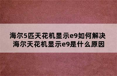 海尔5匹天花机显示e9如何解决 海尔天花机显示e9是什么原因